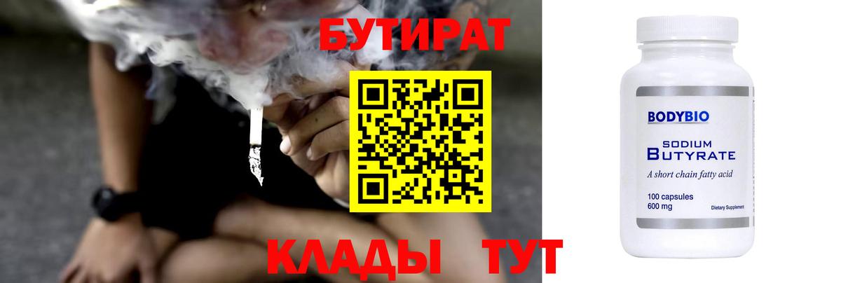 БУТИРАТ  Бугульма  БУТИРАТ 99% 